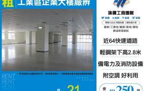 新北廠房廠辦 新莊廠辦