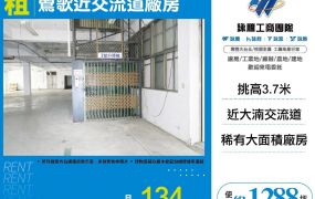 新北廠房廠辦 鶯歌近交流道廠房