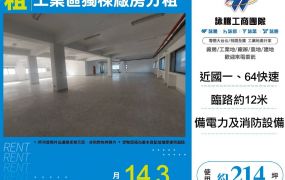 新北廠房廠辦 五股廠辦