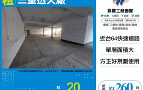 新北廠房廠辦 三重透天廠房