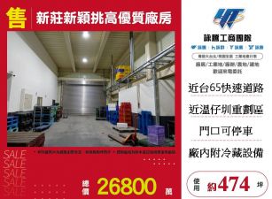 新莊新穎挑高優質廠房