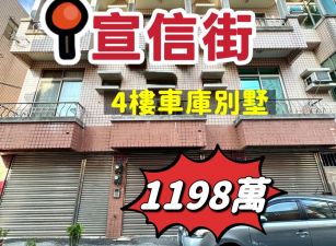 正嘉市宣信街車庫別墅