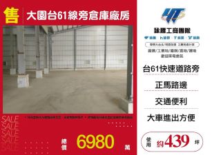 新北廠房廠辦 大園台61線倉庫廠房