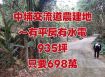 中埔交流道農建地 ~有平房.水.電，935坪       售價：698萬