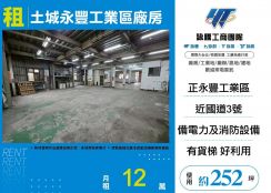 新北廠房廠辦 土城透天廠房