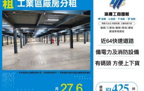 新北廠房廠辦 五股廠辦