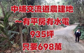 中埔交流道農建地 ~有平房.水.電，935坪       售價：698萬