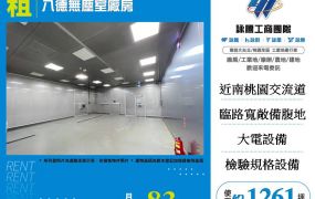 八德無塵室廠房