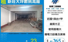 新北廠房廠辦 新莊透天廠房