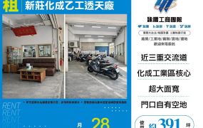 新北廠房廠辦 新莊透天廠房