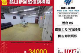 龜山新穎超值鋼構廠