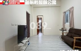 台東房地產｜站前輕屋齡公寓