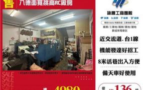 八德面寬挑高RC廠房