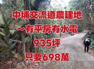 中埔交流道農建地 ~有平房.水.電，935坪       售價：698萬