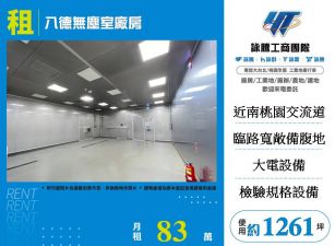 八德無塵室廠房