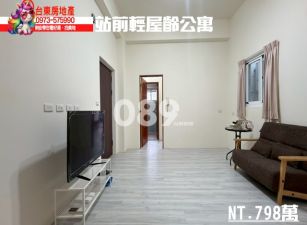 台東房地產｜站前輕屋齡公寓