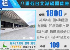 🚛八里台北港挑高物流倉庫｜1800坪大基地｜6座碼頭