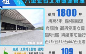 🚛八里台北港挑高物流倉庫｜1800坪大基地｜6座碼頭