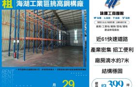 新北廠房廠辦 蘆竹挑高鋼構廠