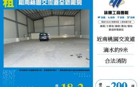 租南桃園交流道全新廠房