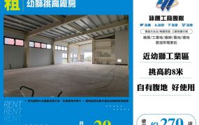 幼獅挑高廠房