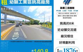 新北廠房廠辦 幼獅工業區挑高廠房