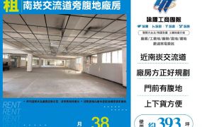 新北廠房廠辦 南崁交流道旁腹地廠房