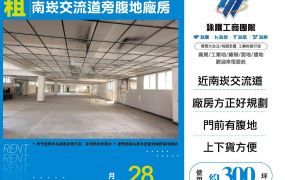 新北廠房廠辦 南崁交流道旁腹地廠房