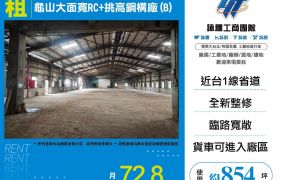 新北廠房廠辦 龜山面寬挑高廠房