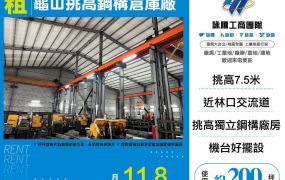 新北廠房廠辦 龜山挑高倉庫廠房