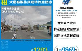 新北廠房廠辦 大園興建物流倉儲廠