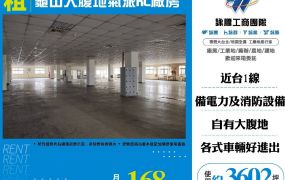 新北廠房廠辦 龜山大腹地RC廠房