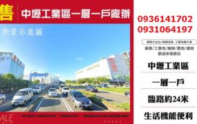 中壢工業區廠辦-一層一戶廠辦
