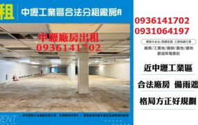 中壢工業區廠房出租-合法廠房分租