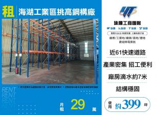 新北廠房廠辦 蘆竹挑高鋼構廠