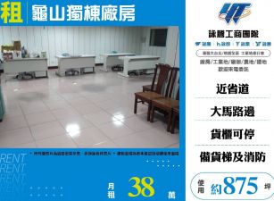 新北廠房廠辦 龜山獨棟廠房
