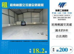租南桃園交流道全新廠房