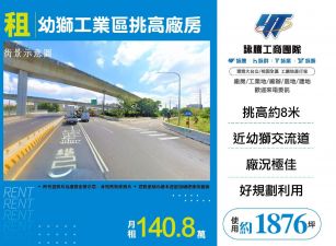 新北廠房廠辦 幼獅工業區挑高廠房