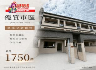 台東房地產｜優質全新車庫別墅