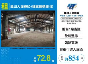 新北廠房廠辦 龜山面寬挑高廠房