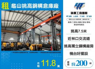 新北廠房廠辦 龜山挑高倉庫廠房