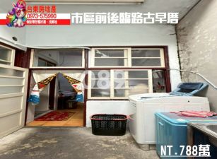 台東房地產｜市區前後臨路古早厝