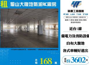 新北廠房廠辦 龜山大腹地RC廠房