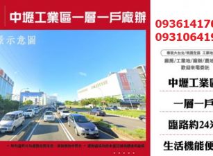 中壢工業區廠辦-一層一戶廠辦