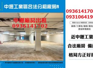 中壢工業區廠房出租-合法廠房分租