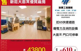 新莊大面寛優質廠房