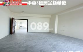台東房地產｜平車3套房全新華廈