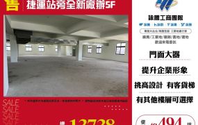 ★捷運站旁全新廠辦5F★可依法廠登★