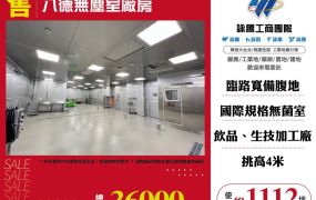 ★八德無塵室廠房2★可依法廠登★