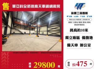 林口華亞科全新挑高天車鋼構廠房